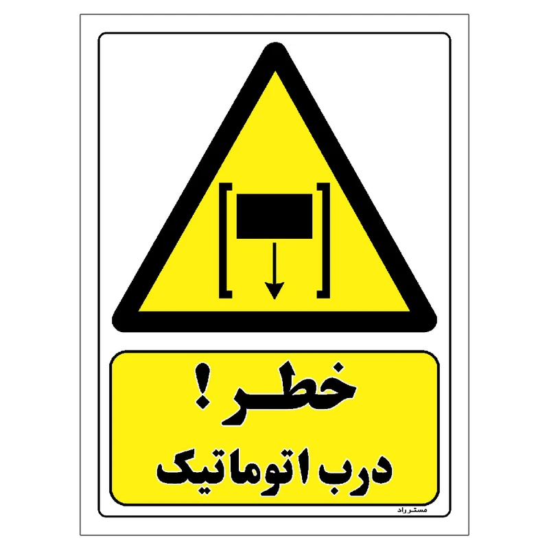 برچسب ایمنی مستر راد طرح خطر درب اتوماتیک مدل HSE-OSHA-426
