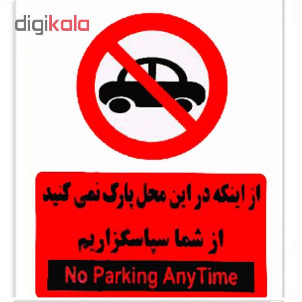 برچسب بازدارنده طرح از اینکه در این محل پارک نمی کنید از شما سپاس گزاریم
