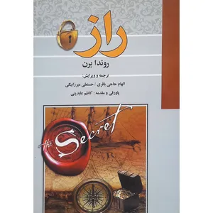 کتاب راز اثر روندا برن انتشارات آیینه دانش 