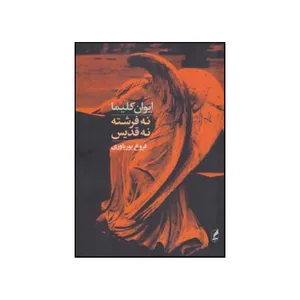 کتاب نه فرشته نه قدیس اثرایوان کلیماانتشارات آگه