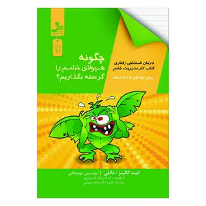 کتاب چگونه هیولای خشم را گرسنه بگذاریم؟ اثر کیت کالینز-دانلی نشر نسل نواندیش