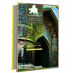 کتاب اصطلاحات رایج در عکاسی اثر مهدی انوری راد نشر مستعلی