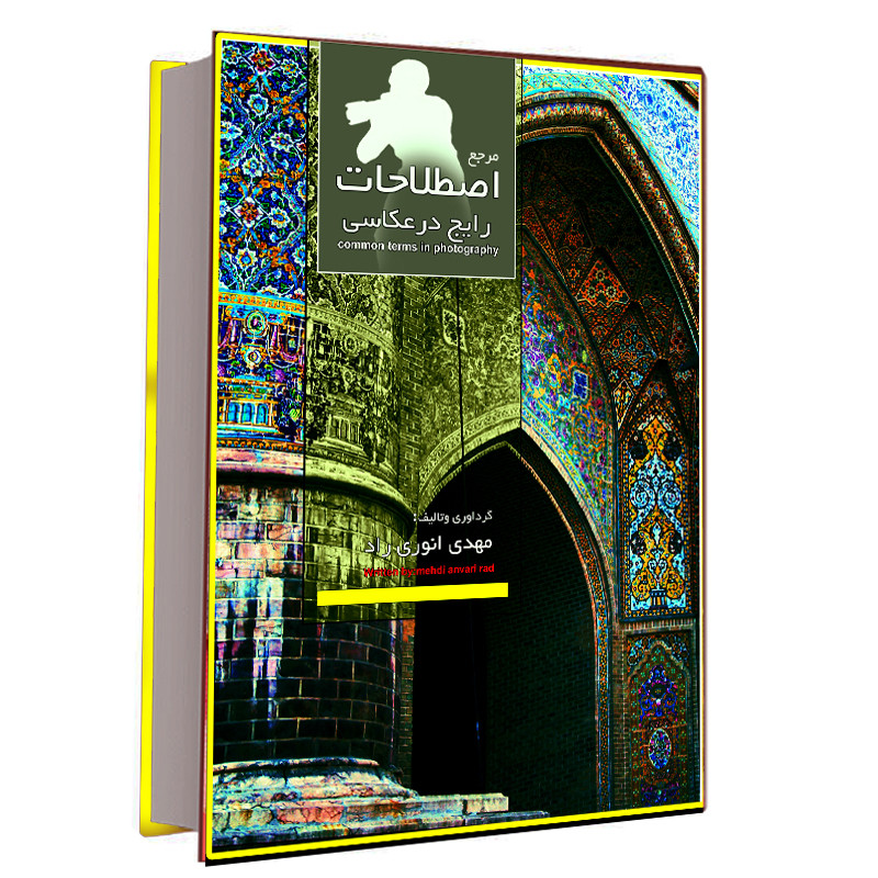 کتاب اصطلاحات رایج در عکاسی اثر مهدی انوری راد نشر مستعلی