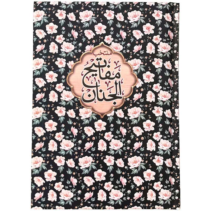کتاب منتخب مفاتیح الجنان ترجمه شیخ عباس قمی انتشارات مشهور