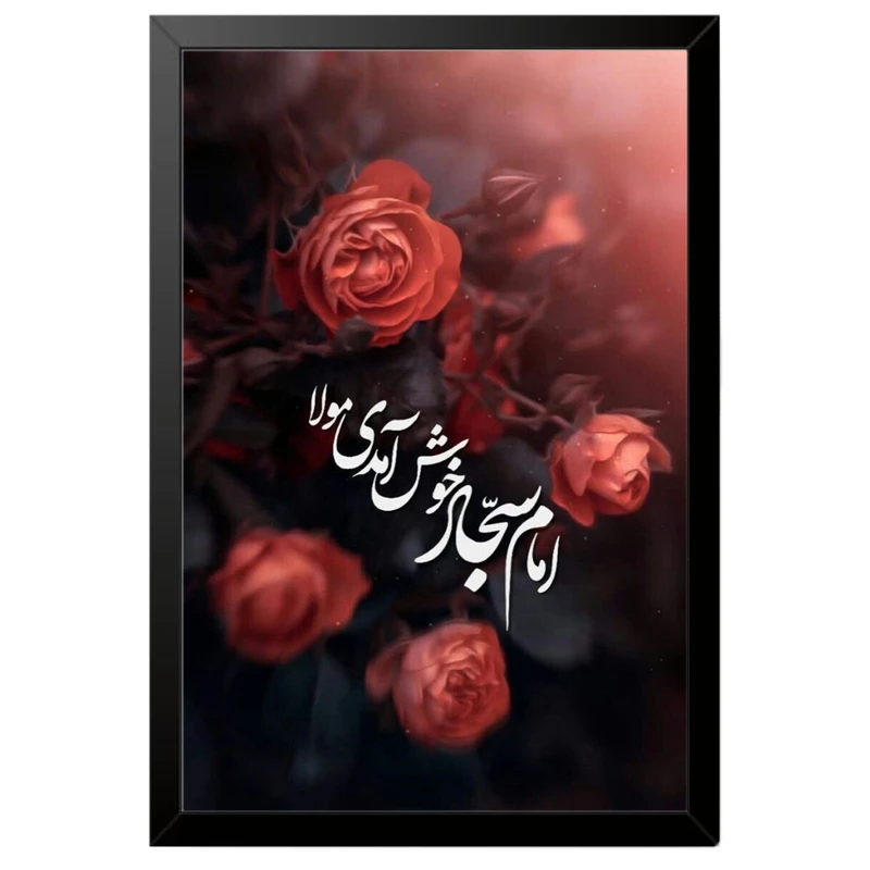 تابلو بکلیت طرح امام سجاد خوش آمدی مولا مدل B-po2096 فریم مشکی