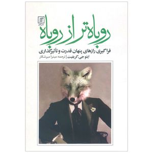 نقد و بررسی کتاب روباه تر از روباه اثر ایتو جی گریفیت نشر علم توسط خریداران
