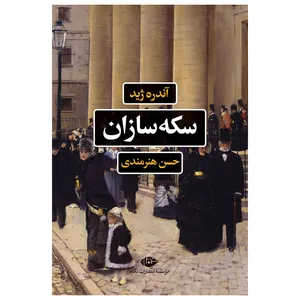 کتاب سکه سازان اثر آندره ژید نشر نگاه