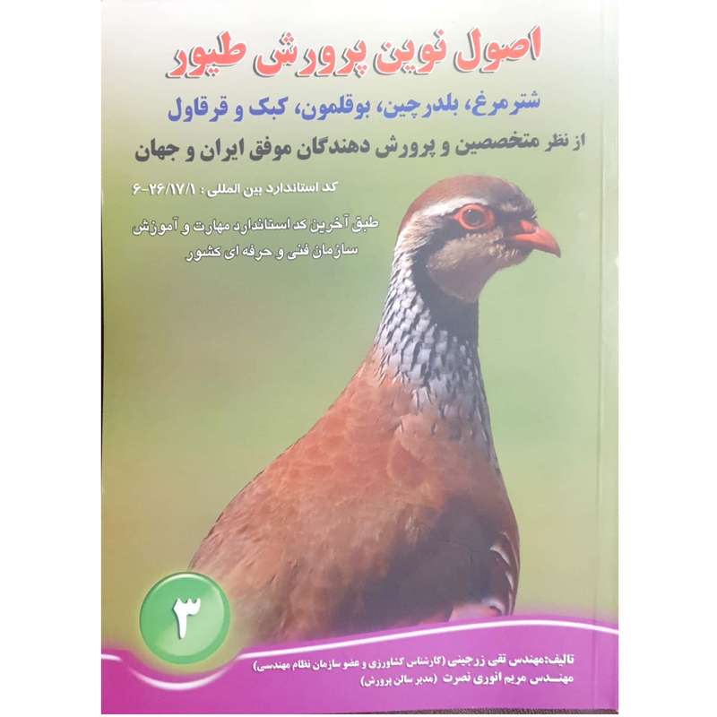 کتاب اصول نوین پرورش طیور اثر مهندس تقی زرجینی و مریم انوری نصرت انتشارات آموزش فنی حرفه ای مزرعه زرین کتاب اصول نوین پرورش طیور اثر مهندس تقی زرجینی و مریم انوری نصرت انتشارات آموزش فنی حرفه ای مزرعه زرین