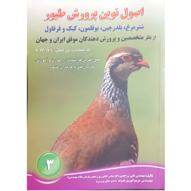 کتاب اصول نوین پرورش طیور اثر مهندس تقی زرجینی و مریم انوری نصرت انتشارات آموزش فنی حرفه ای مزرعه زرین کتاب اصول نوین پرورش طیور اثر مهندس تقی زرجینی و مریم انوری نصرت انتشارات آموزش فنی حرفه ای مزرعه زرین