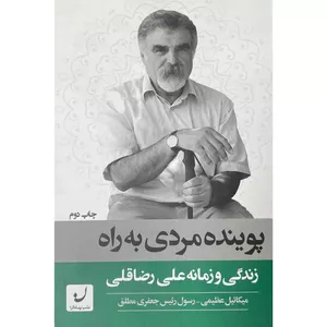 کتاب پوينده مردی به راه اثر ميكائيل عظيمی انتشارات نهادگرا