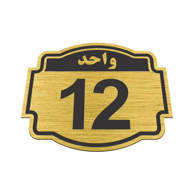 تابلو نشانگر طرح پلاک واحد شماره 12 مدل NR-144