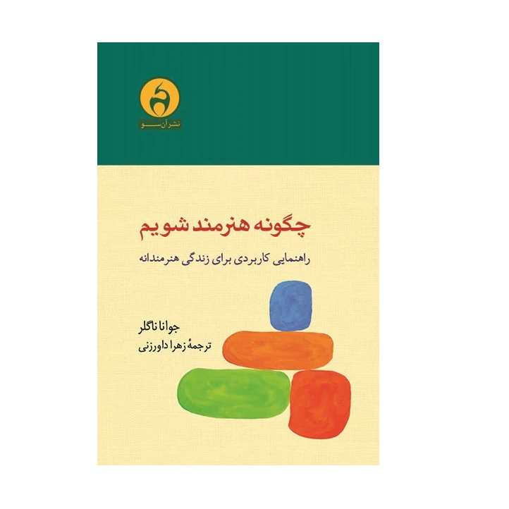 كتاب چگونه هنرمند شويم اثر جوانا ناگلر نشر آن سو