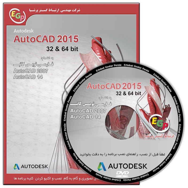 مجموعه نرم افزار AutoCAD 2015 نشر ارتباط گستر پرشیا