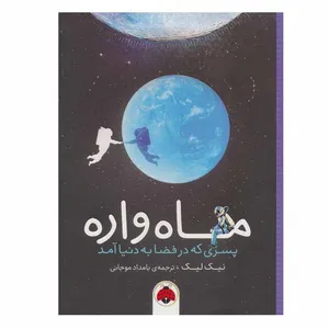 کتاب ماه واره اثر نیک لیک انتشارات شهر قلم