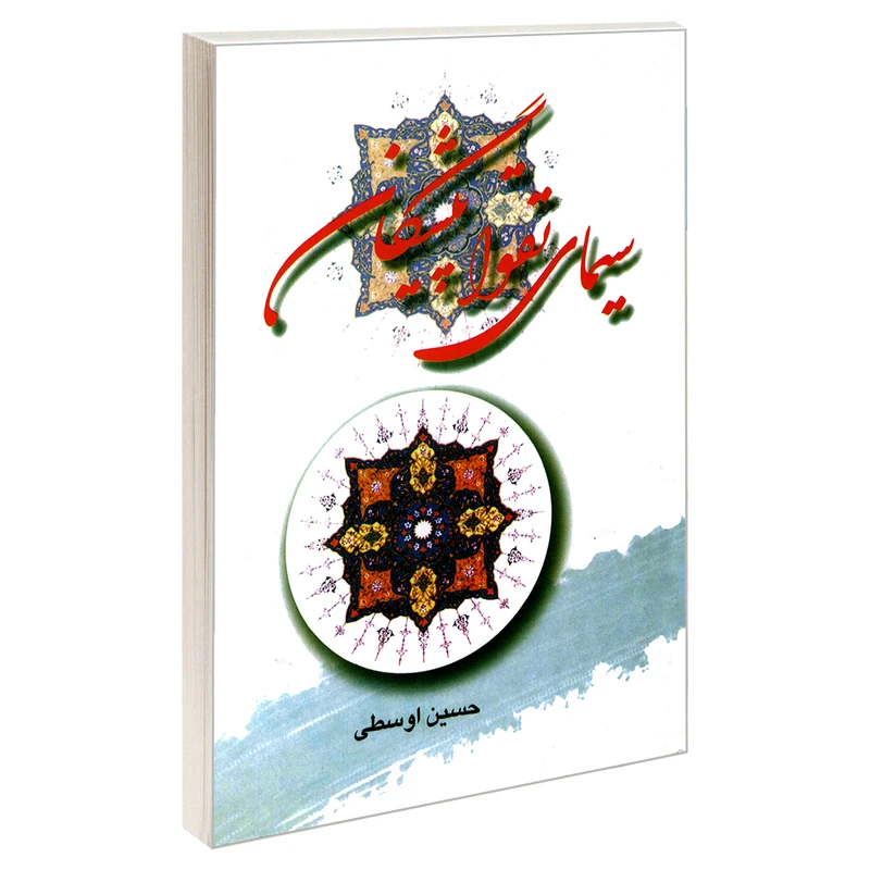 کتاب سیمای تقواپیشگان اثر حسین اوسطی نشر مشعر