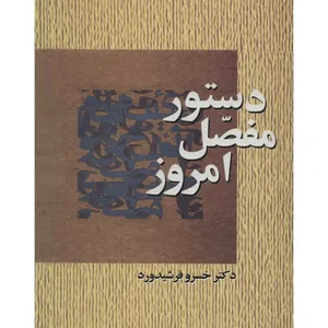 کتاب دستور مفصل امروز اثر خسرو فرشیدورد