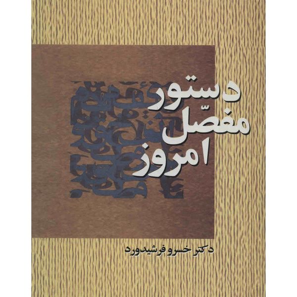 کتاب دستور مفصل امروز اثر خسرو فرشیدورد کتاب دستور مفصل امروز اثر خسرو فرشیدورد