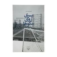 کتاب پسری روی سکوها اثر حمیدرضا صدر نشر چشمه