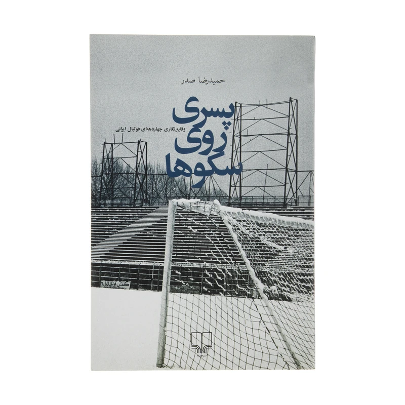 کتاب پسری روی سکوها اثر حمیدرضا صدر نشر چشمه