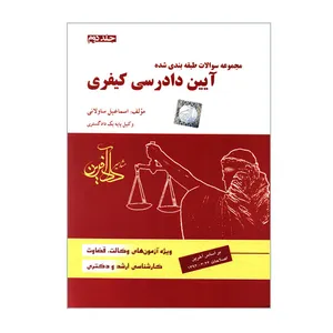 کتاب مجموعه سؤالات طبقه بندی شده آیین دادرسی کیفری ویژه آزمون های وکالت قضاوت کارشناسی ارشد و دکتری اثر اسماعیل ساولانی انتشارات مشاهیر دادآفرین جلد 2
