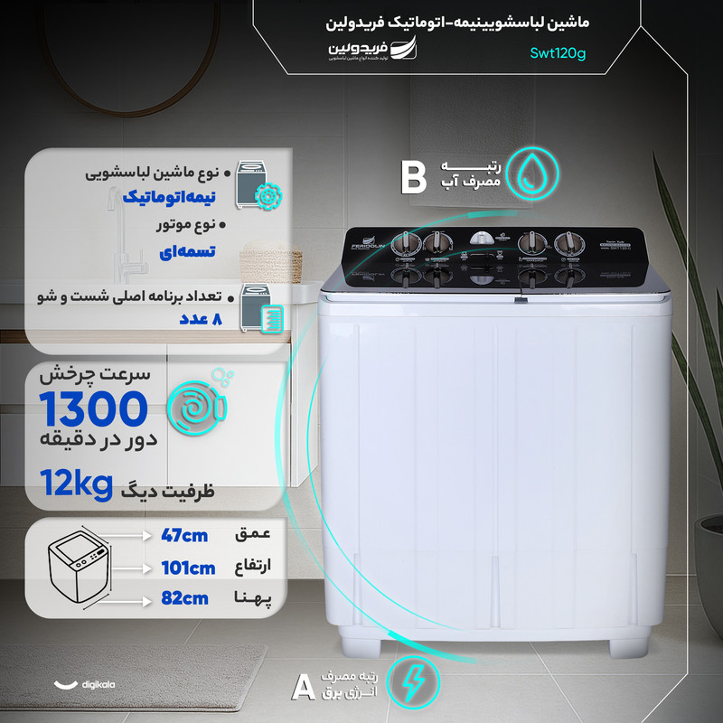 ماشین لباسشویی 12 کیلوگرم نیمه‌اتوماتیک فریدولین مدل Swt120g