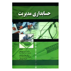 کتاب حسابداری مدیریت اثر جمعی از نویسندگان