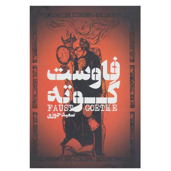 کتاب فاوست اثر یوهان ولفگانگ فون گوته انتشارات گل آذین