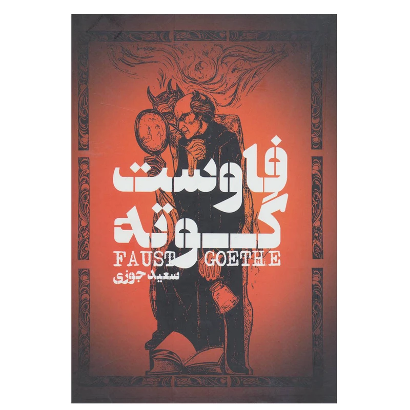 کتاب فاوست اثر یوهان ولفگانگ فون گوته انتشارات گل آذین