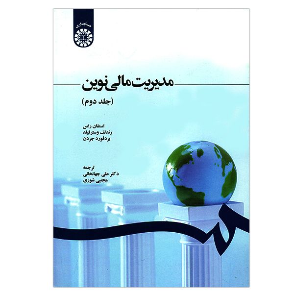 کتاب مدیریت مالی نوین جلد دوم اثر جمعی از نویسندگان کتاب مدیریت مالی نوین جلد دوم اثر جمعی از نویسندگان
