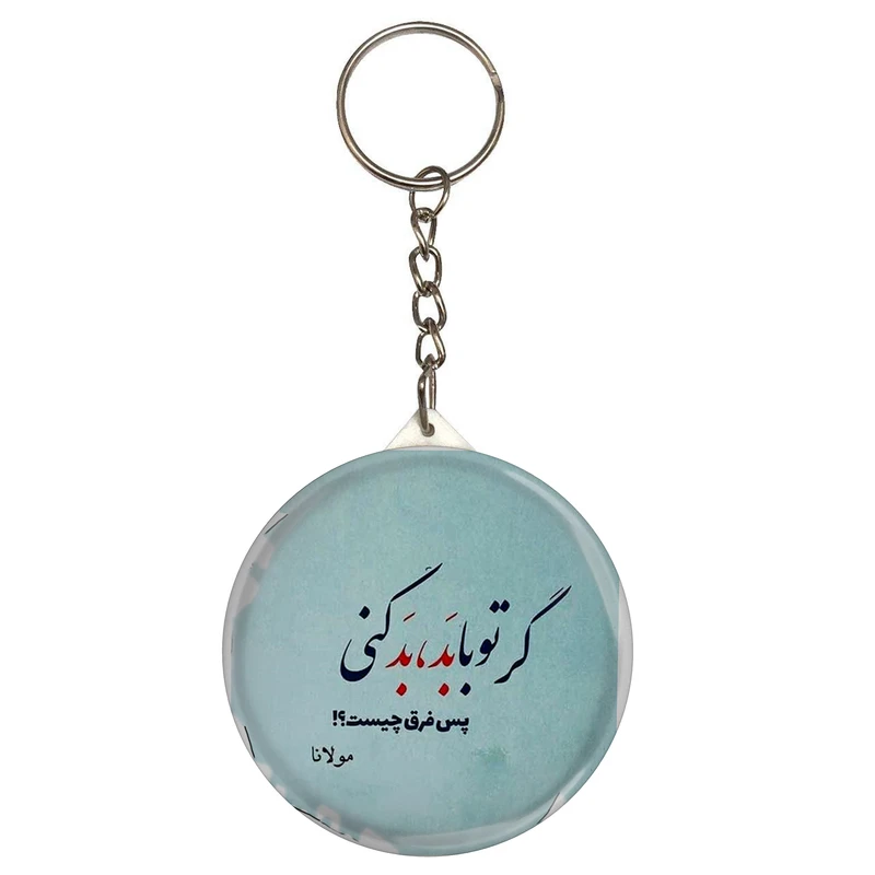 جاکلیدی طرح شعر مولانا گر تو با بد بد کنی پس فرق چیست مدل S12088 