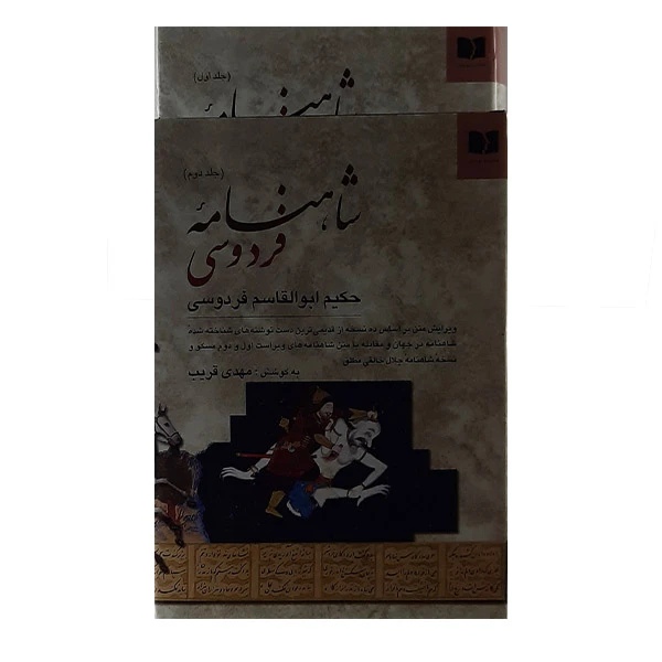کتاب شاهنامه فردوسی انتشارات دوستان 2جلدی