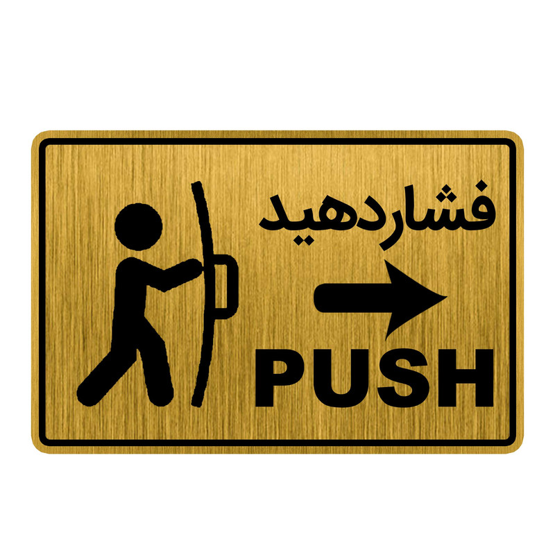 تابلو راهنما طرح درب فشاردهید کد GH1-DK10