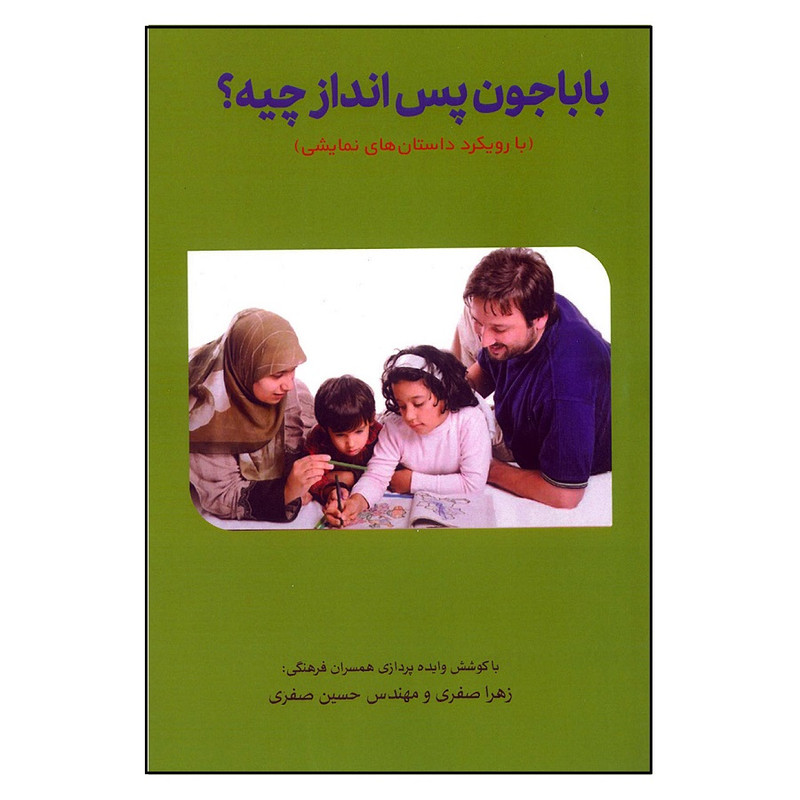 کتاب بابا جون پس انداز چیه اثرجمعی از نویسندگان انتشارات تیک