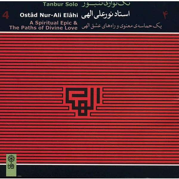 آلبوم موسیقی تکنوازی تنبور 4 (یک حماسۀ معنوی و راههای عشق الهی) - نورعلی الهی آلبوم موسیقی تکنوازی تنبور 4 (یک حماسۀ معنوی و راههای عشق الهی) - نورعلی الهی