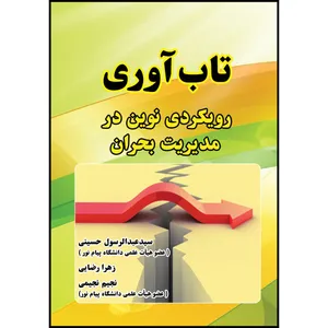 کتاب تاب آوری؛ رویکردی نوین در مدیریت بحران اثر جمعی از نویسندگان انتشارات ارسطو