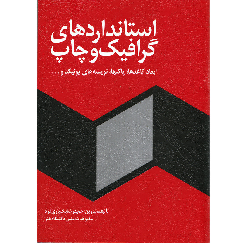 كتاب استانداردهاي گرافيك و چاپ اثر حميدرضا بختياري فرد