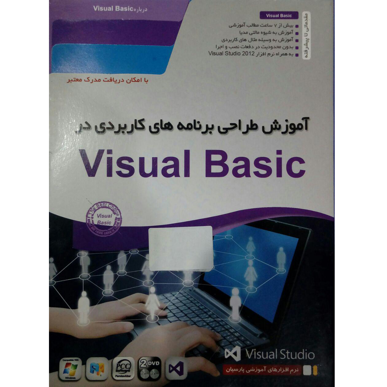 نرم افزار آموزشی طراحی برنامه های کاربردی در visual basic نشر پارسیان
