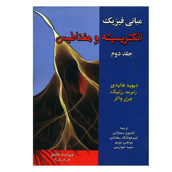 کتاب مبانی فیزیک الکتریسیته و مغناطیس جلد دوم اثر جمعی از نویسندگان