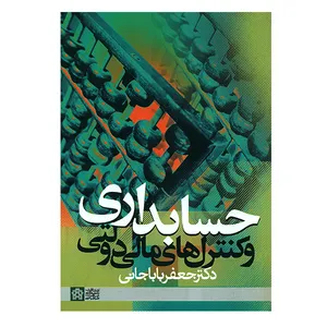 کتاب حسابداری و کنترل های مالی دولتی اثر جعفر باباجانی