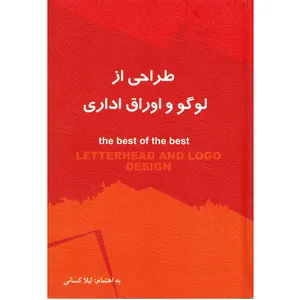 كتاب طراحي از لوگو و اوراق اداري اثر ليلا كسائي