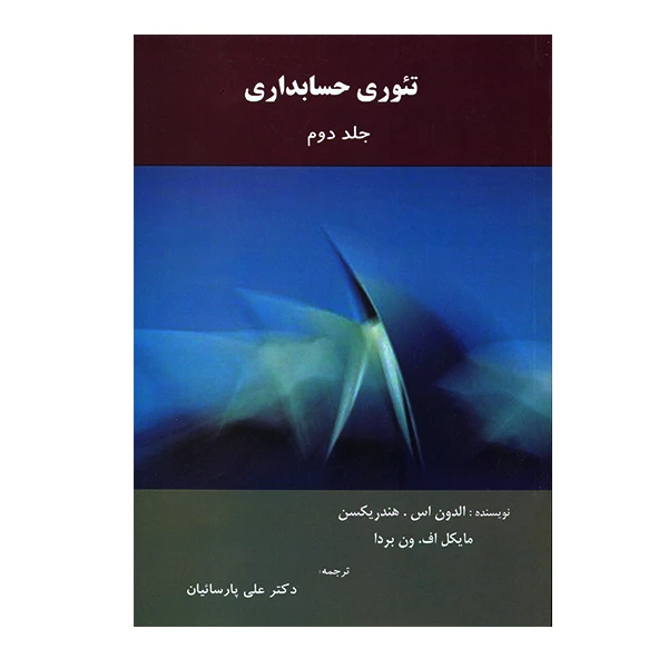 تئوری حسابداری جلد دوم اثر جمعی از نویسندگان