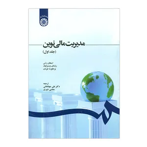 کتاب مدیریت مالی نوین جلد اول اثر جمعی از نویسندگان
