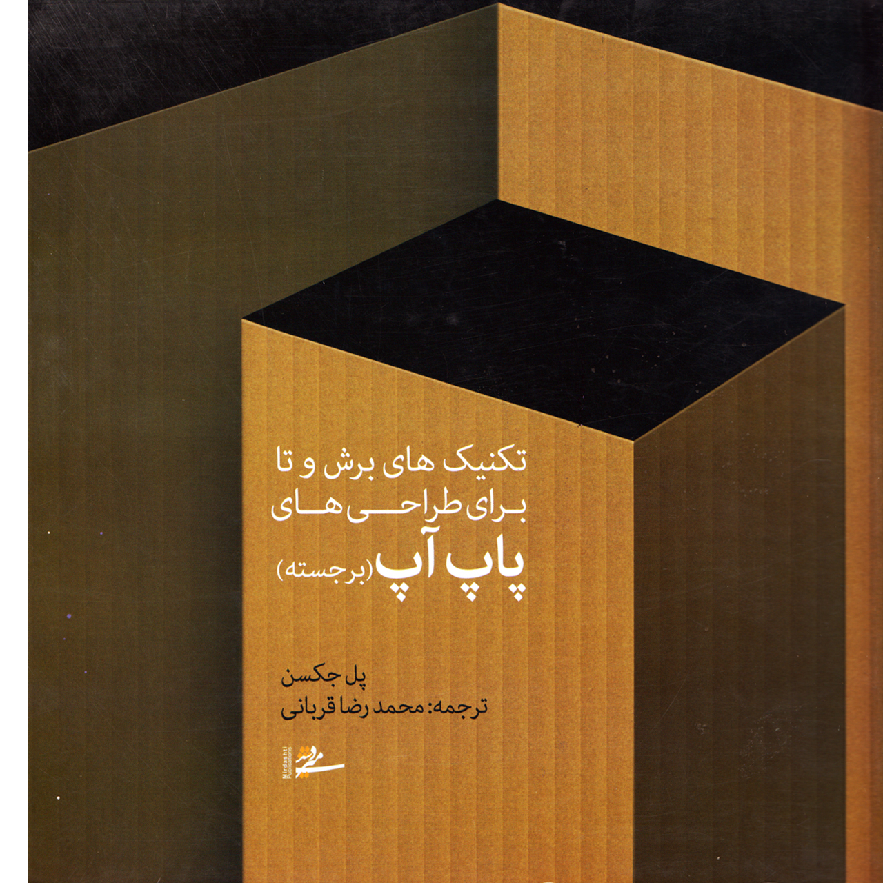 كتاب تكنيك هاي برش و تا براي طراحي هاي برجسته اثر پل جكسن