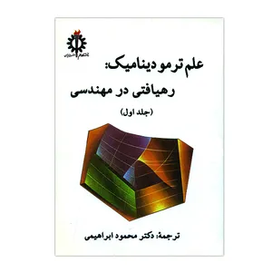 کتاب علم ترمودینامیک جلد اول اثر جمعی از نویسندگان