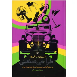 كتاب مروري بر تاريخ طراحي صنعتي اثر توماس هاوف