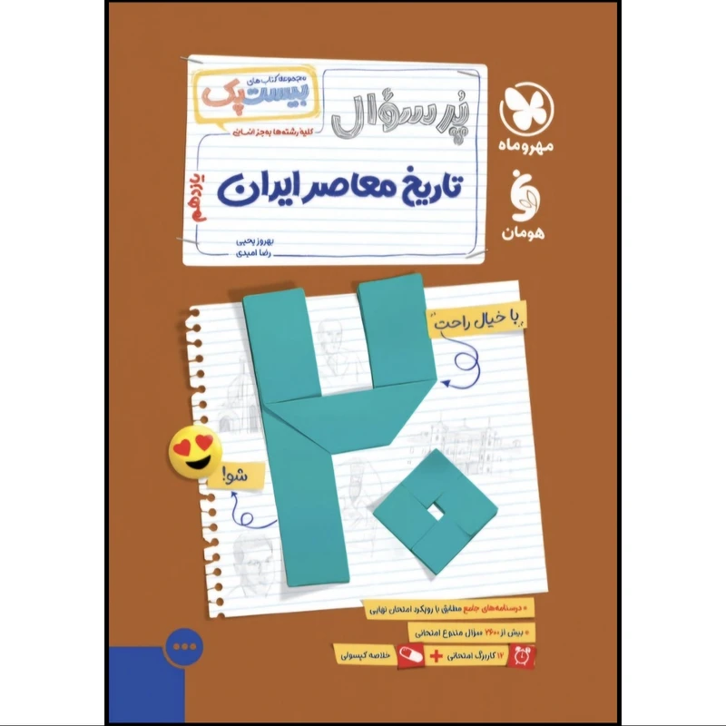 کتاب پرسوال تاریخ معاصر ایران یازدهم اثر بهروز یحیی و رضا امیدی نشر مهر و ماه