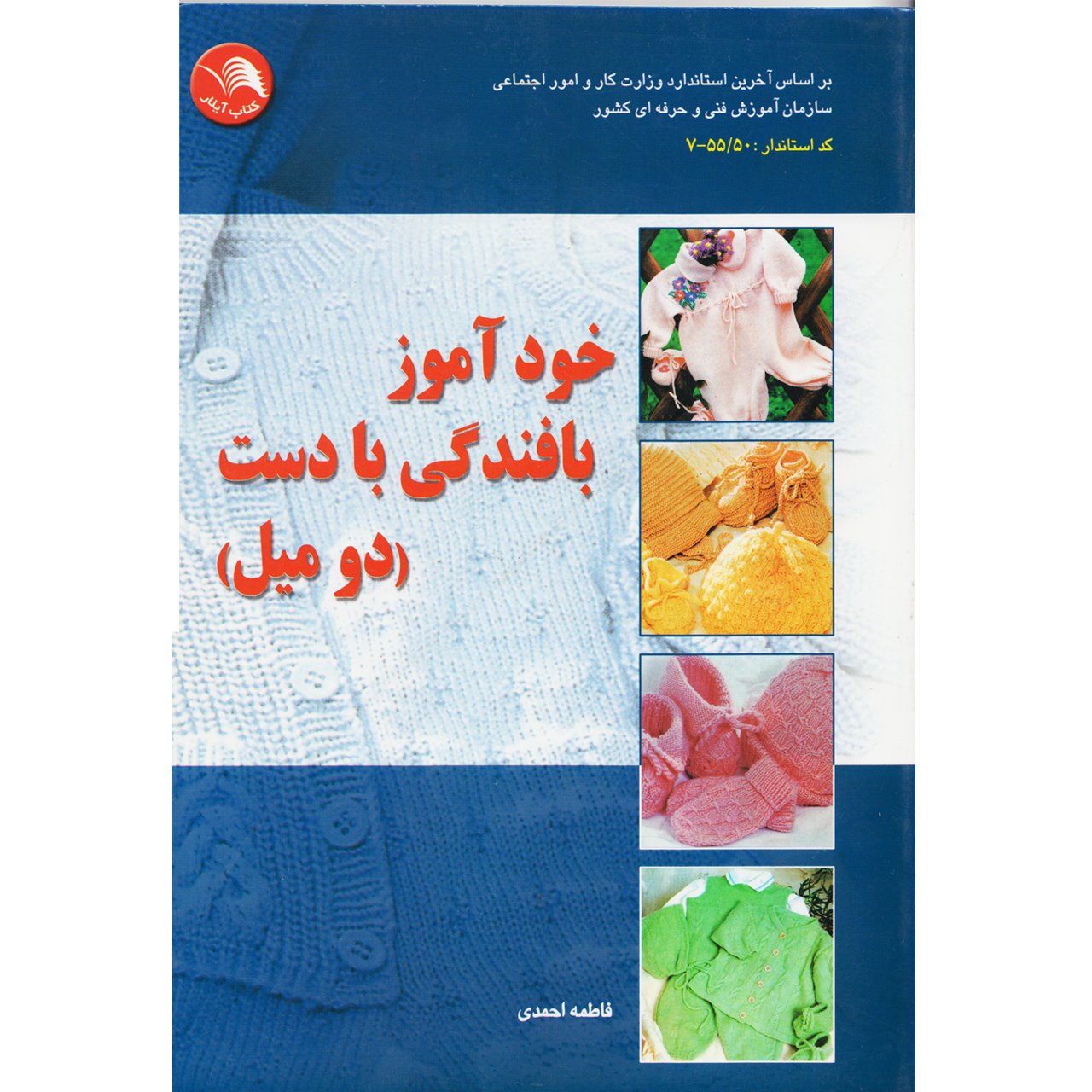 كتاب خودآموز بافندگي با دست دوميل اثر فاطمه احمدي