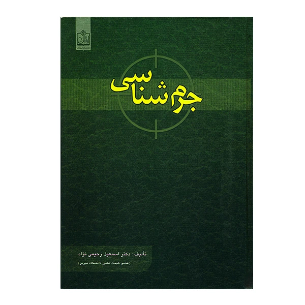 کتاب جرم شناسی اثر اسمعیل رحیمی نژاد
