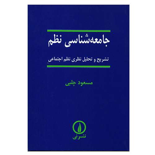 کتاب جامعه شناسی نظم اثر مسعود چلبی