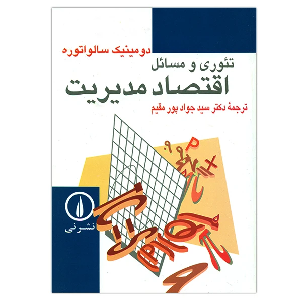 کتاب تئوری و مسائل اقتصاد مدیریت اثر دومینیک سالواتوره